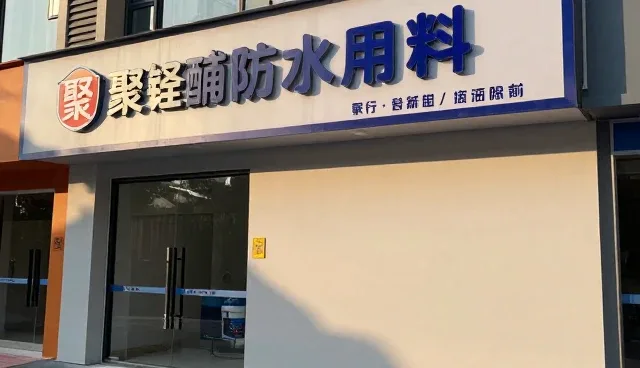 聚氨酯防水涂料选型：细节处理的两种做法与取舍
