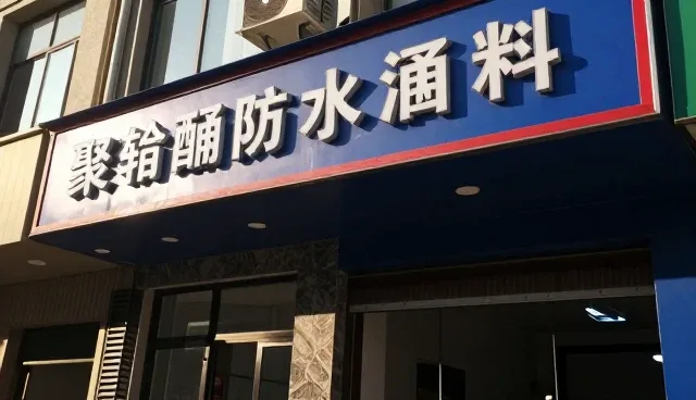 旧房防水翻新如何科学选材与维护